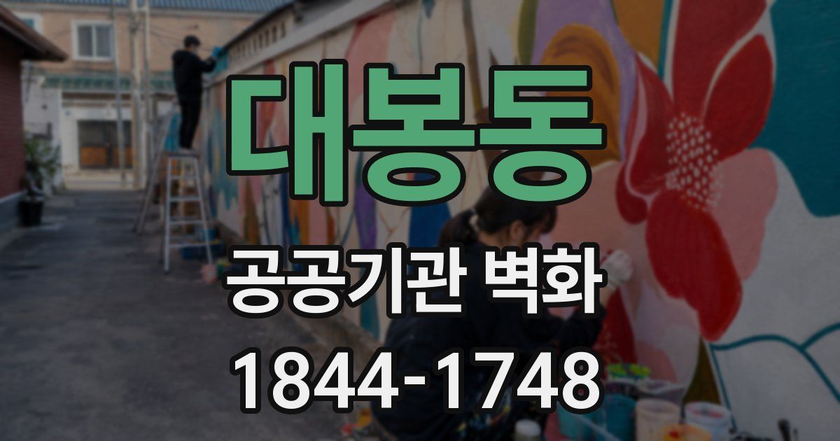 대봉동 공공기관 벽화