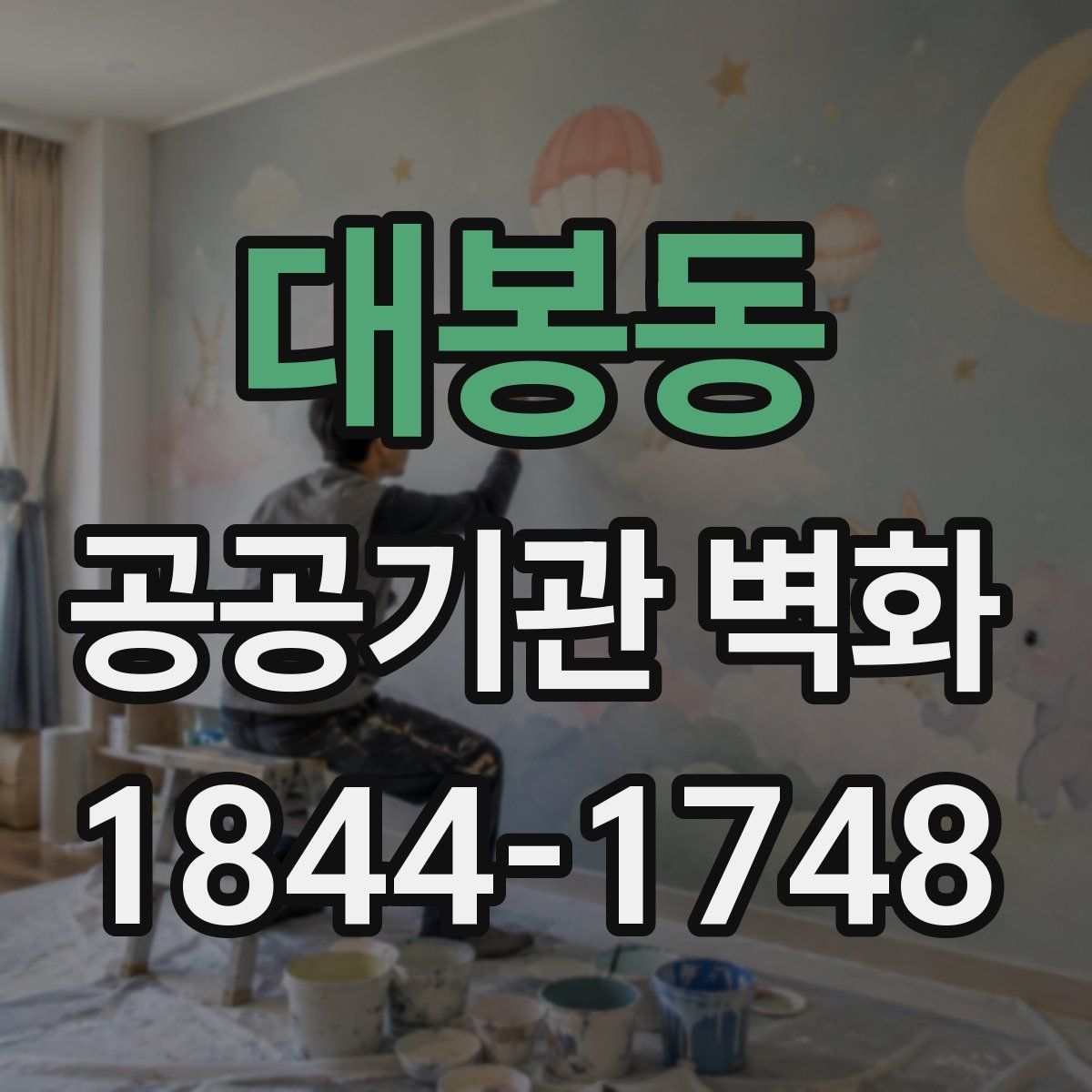 대봉동 공공기관 벽화