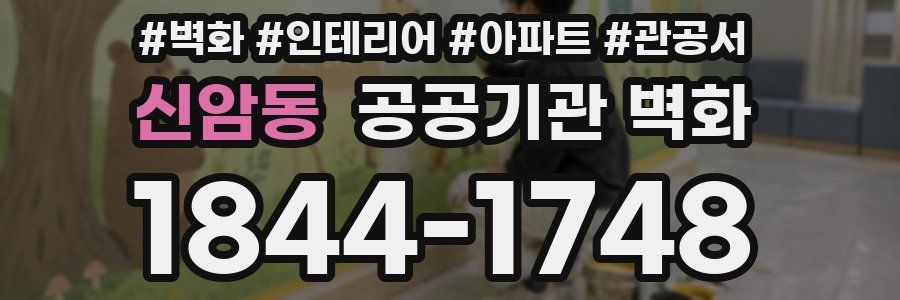 신암동 공공기관 벽화