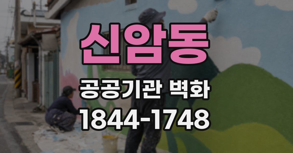 신암동 공공기관 벽화