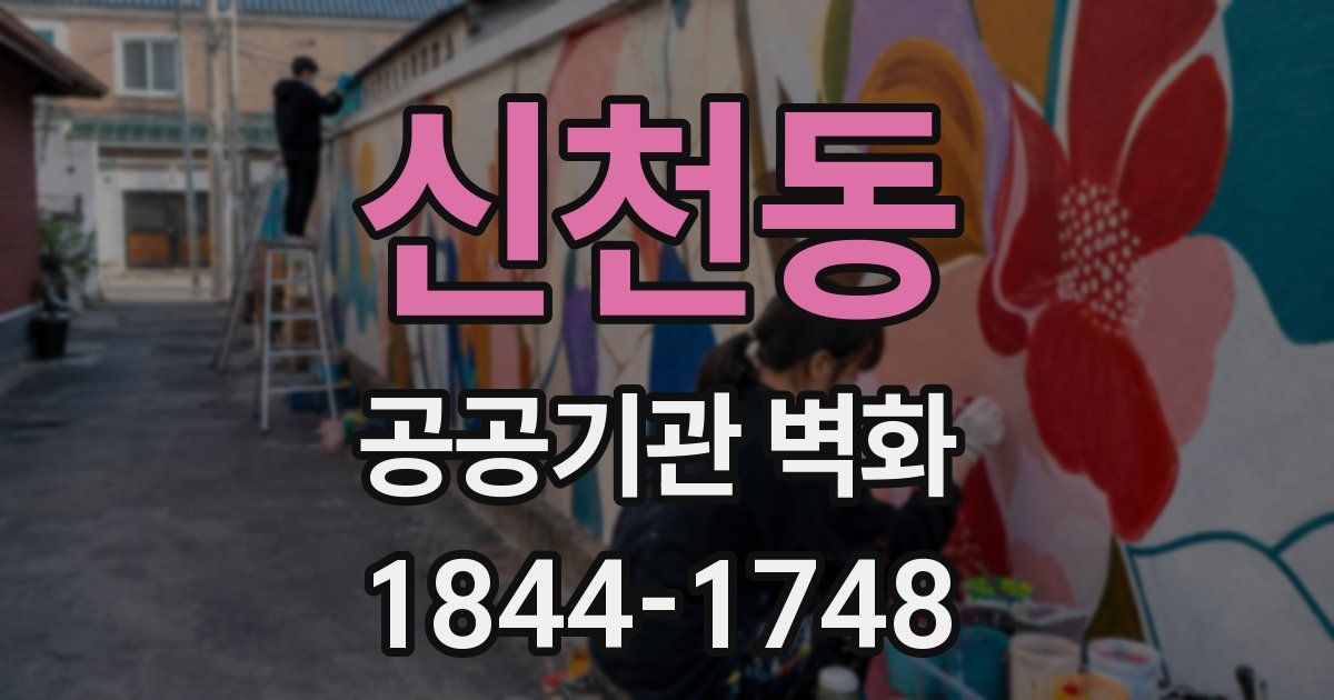 신천동 공공기관 벽화