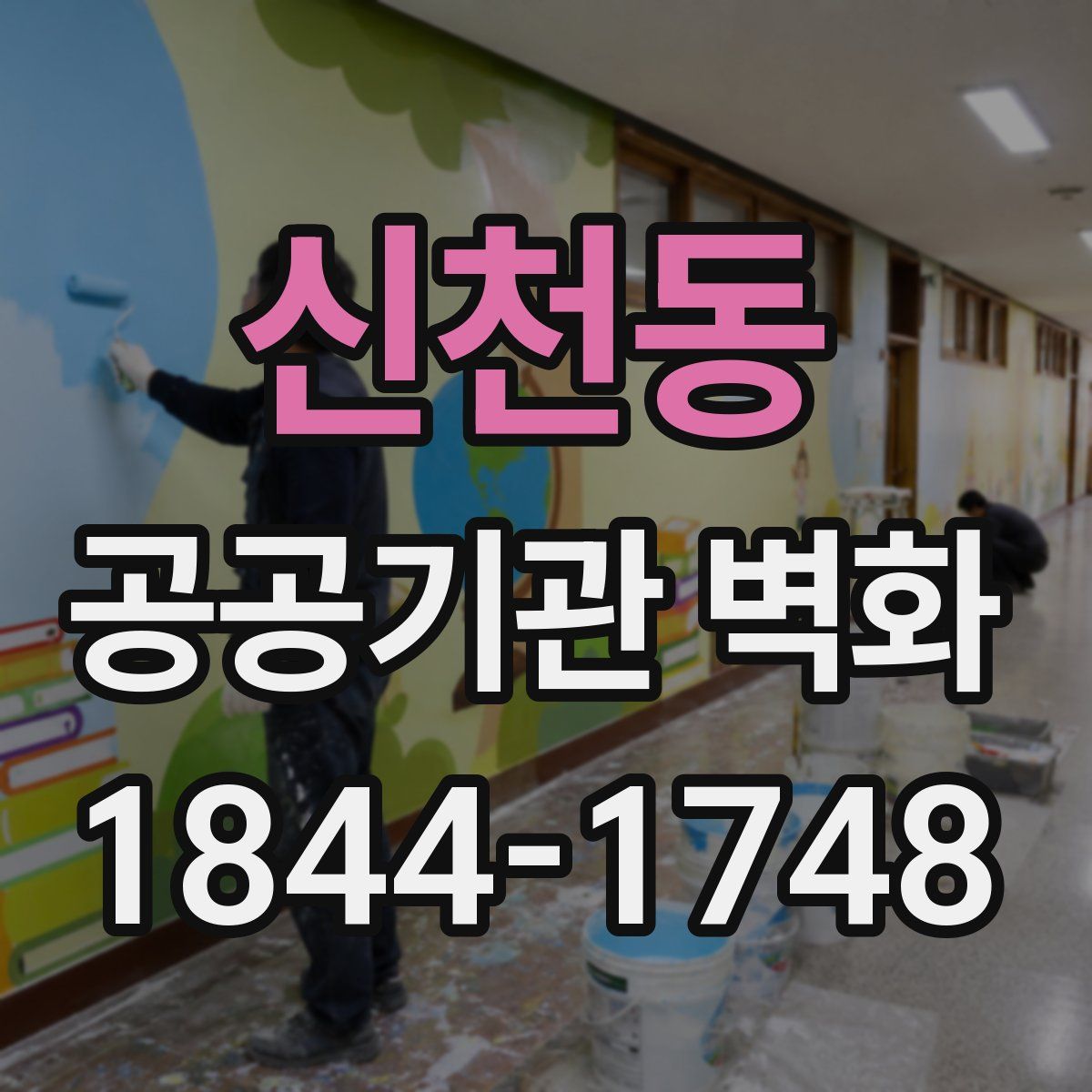 신천동 공공기관 벽화