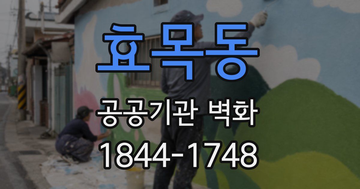 효목동 공공기관 벽화