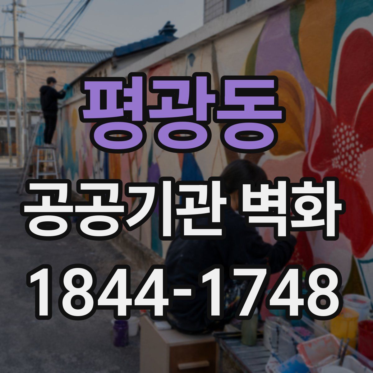 평광동 공공기관 벽화