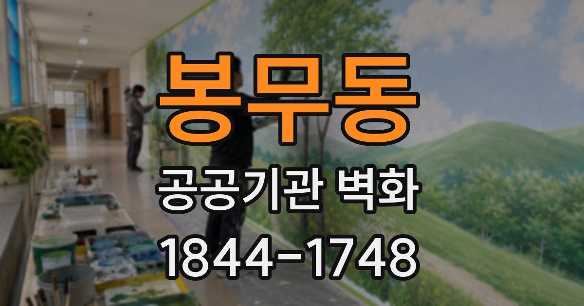 봉무동 공공기관 벽화