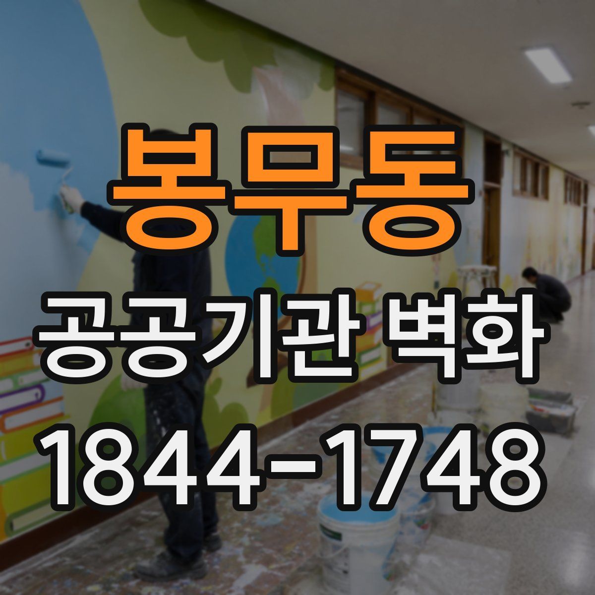 봉무동 공공기관 벽화