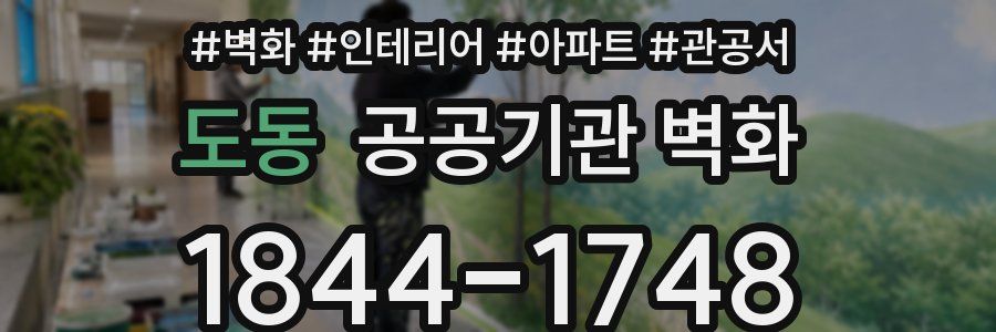도동 공공기관 벽화
