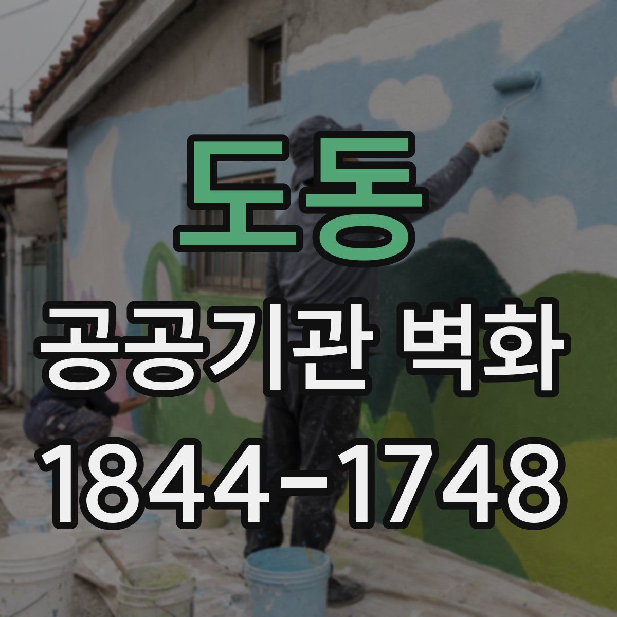 도동 공공기관 벽화
