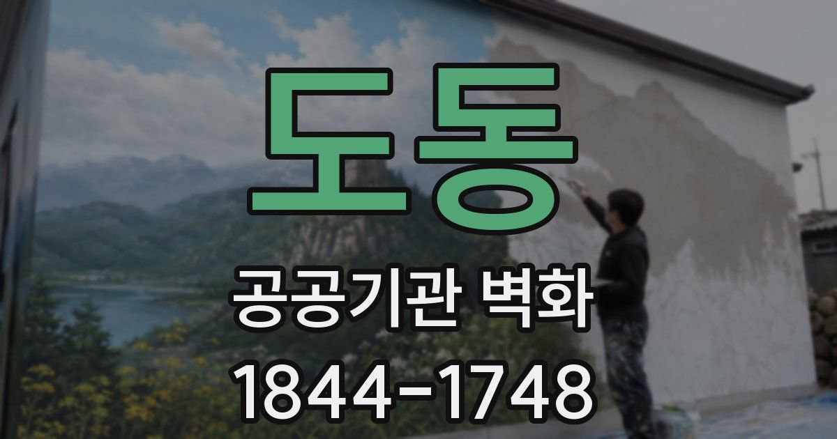 도동 공공기관 벽화