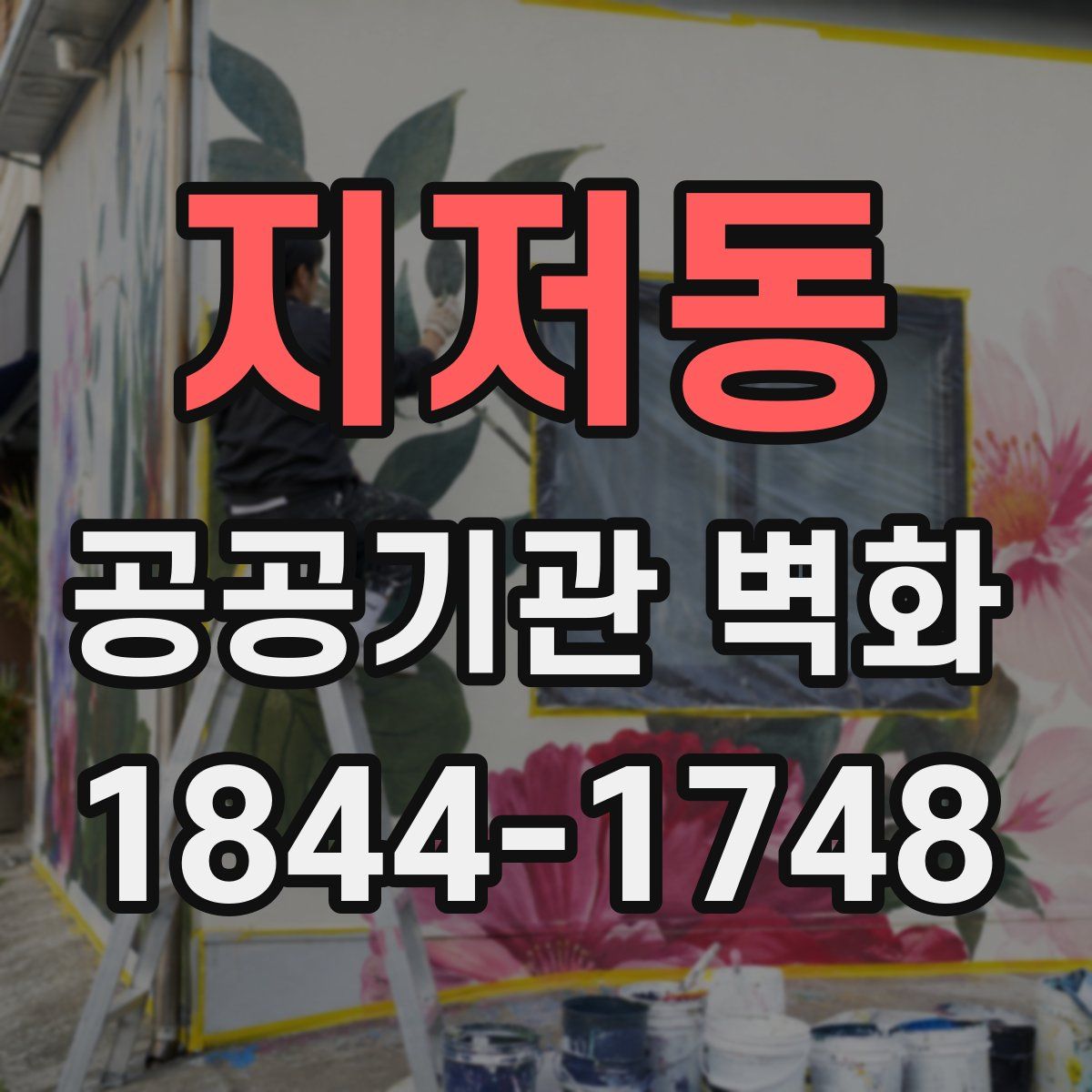 지저동 공공기관 벽화
