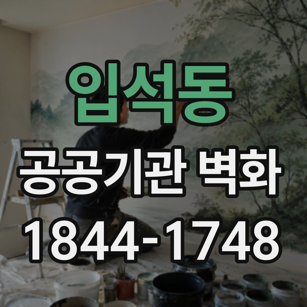 입석동 공공기관 벽화