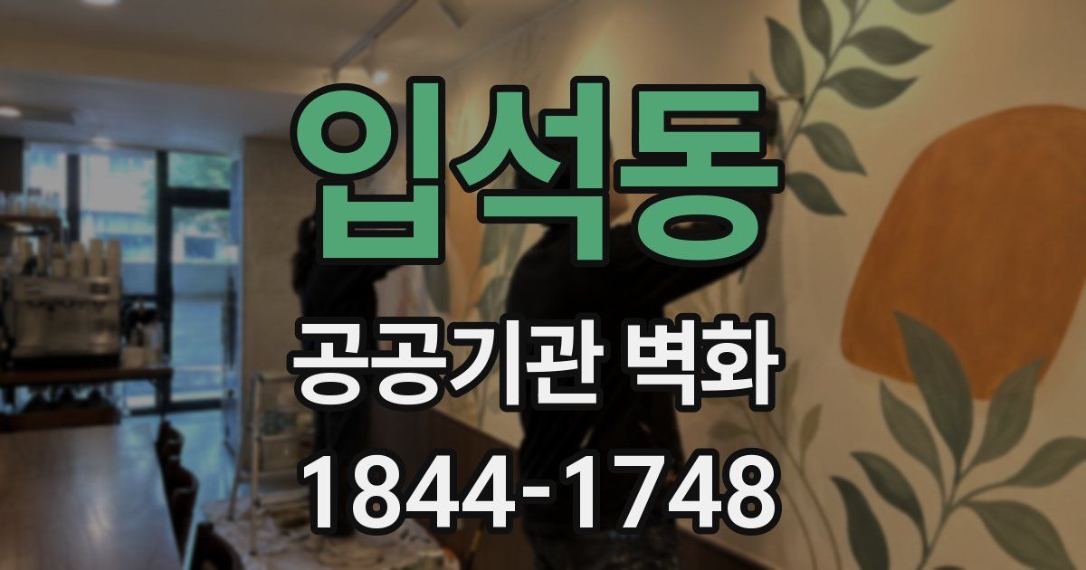 입석동 공공기관 벽화