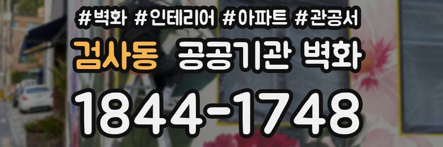 검사동 공공기관 벽화