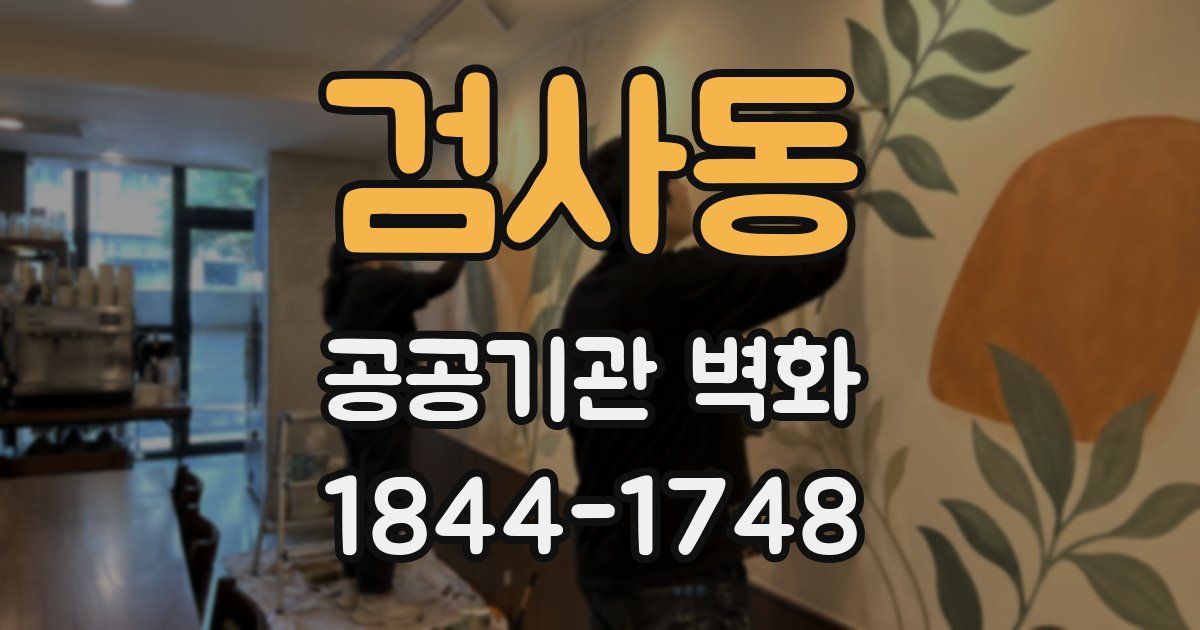 검사동 공공기관 벽화