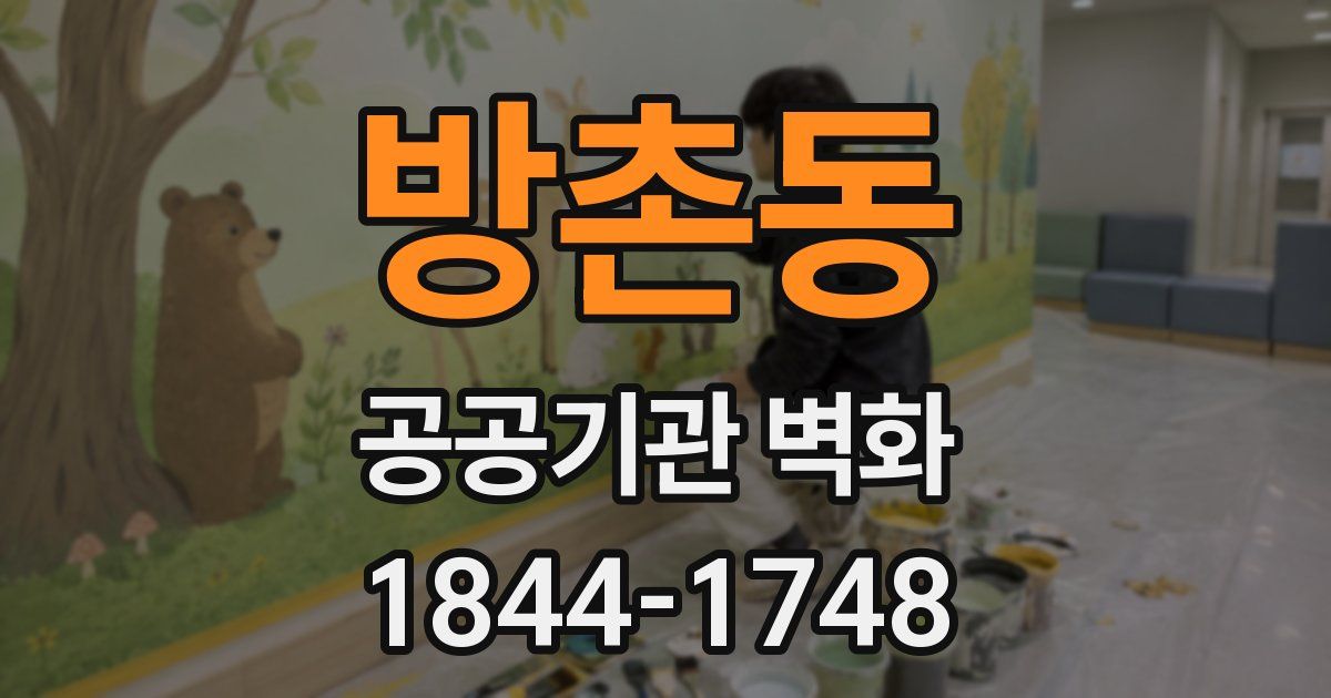 방촌동 공공기관 벽화