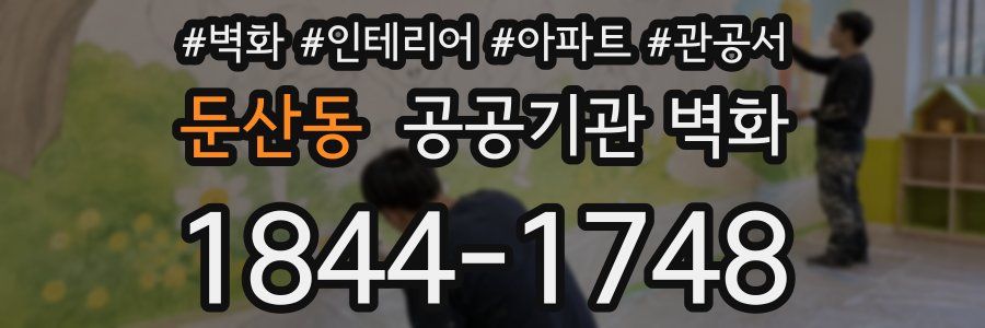 둔산동 공공기관 벽화