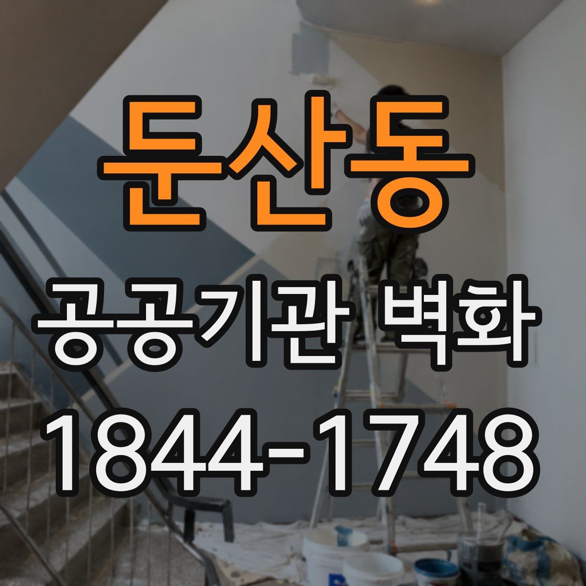 둔산동 공공기관 벽화
