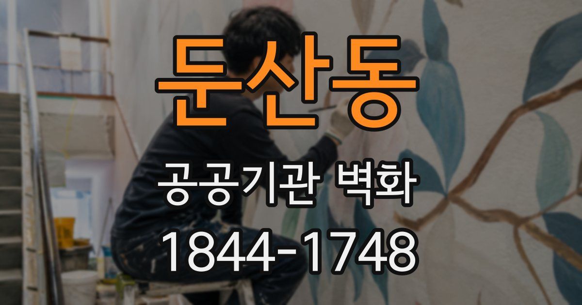 둔산동 공공기관 벽화