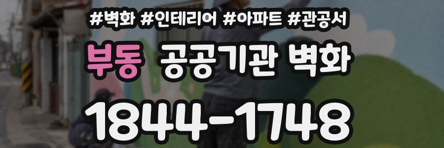부동 공공기관 벽화