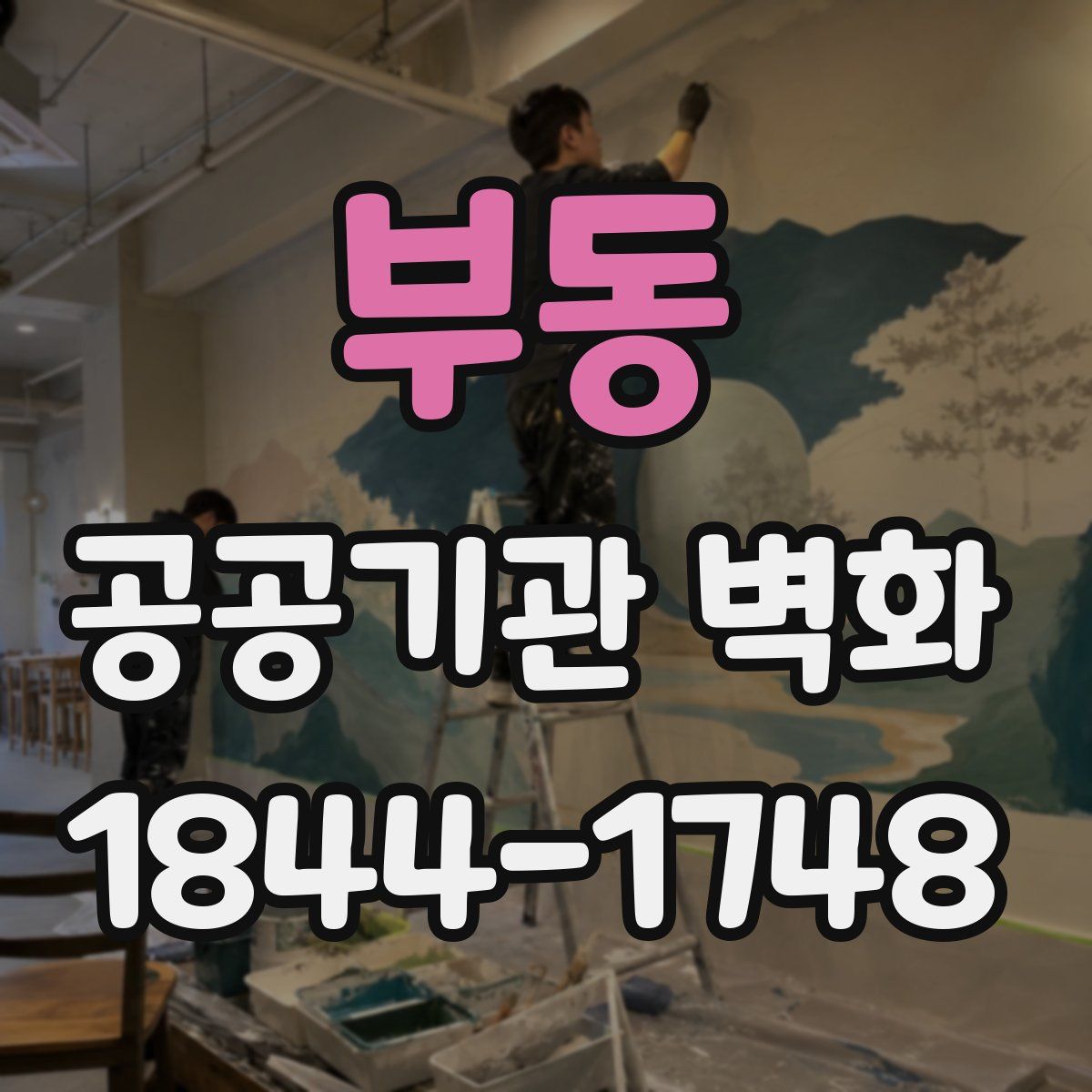 부동 공공기관 벽화