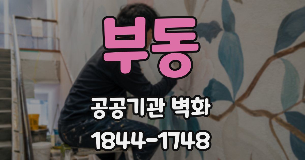 부동 공공기관 벽화