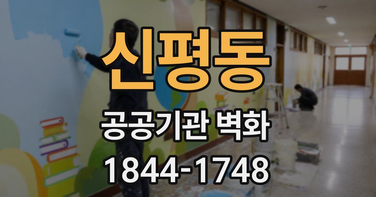 신평동 공공기관 벽화