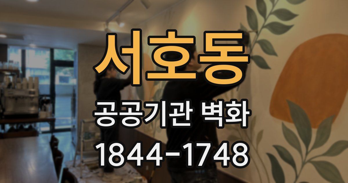 서호동 공공기관 벽화