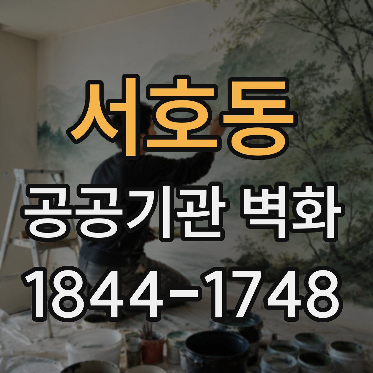 서호동 공공기관 벽화