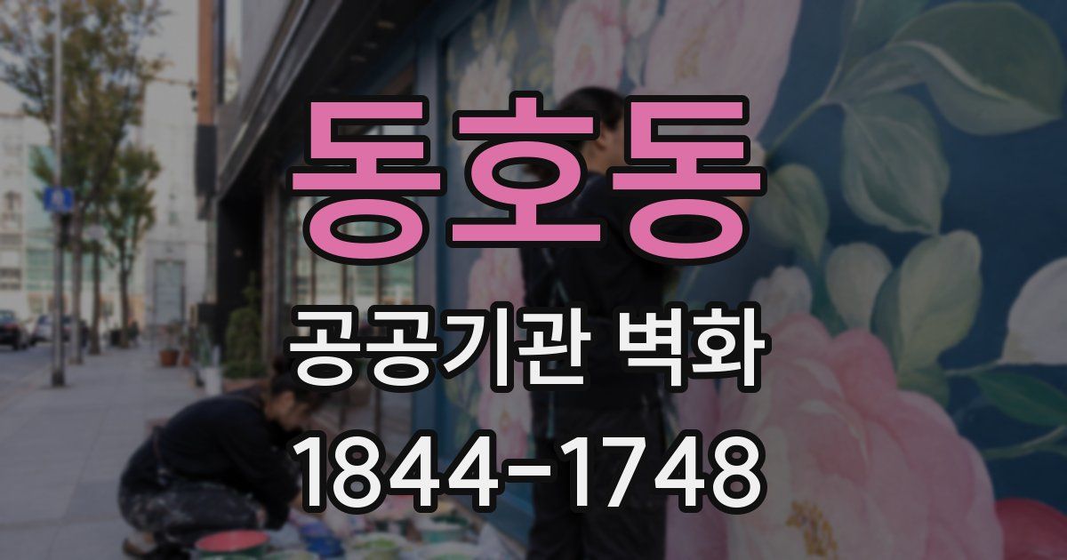 동호동 공공기관 벽화