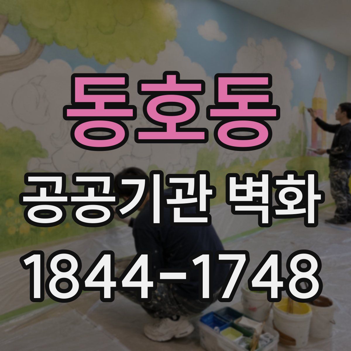 동호동 공공기관 벽화