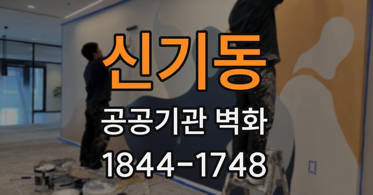신기동 공공기관 벽화