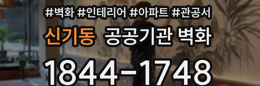 신기동 공공기관 벽화