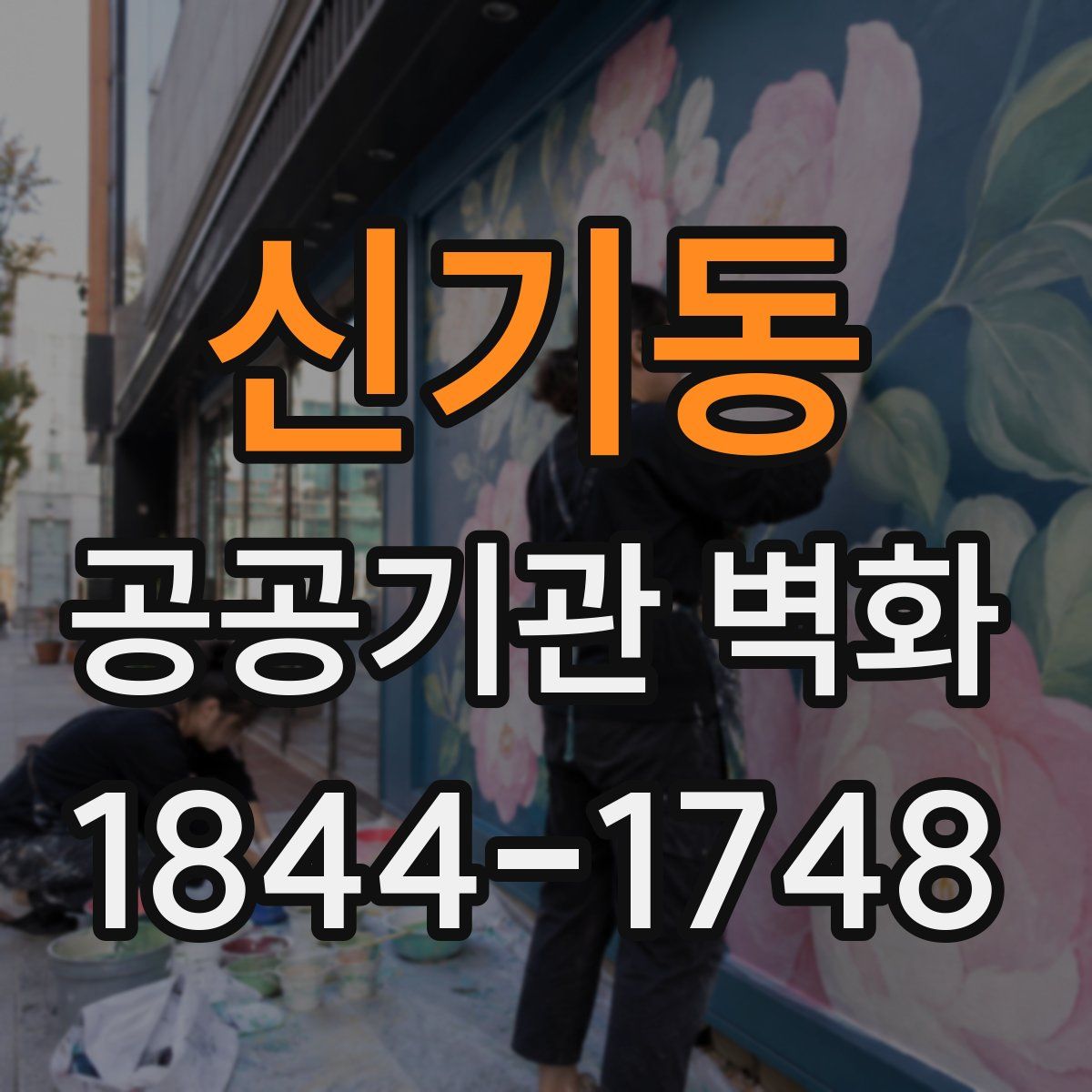 신기동 공공기관 벽화