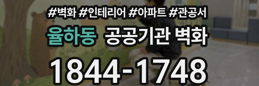 율하동 공공기관 벽화