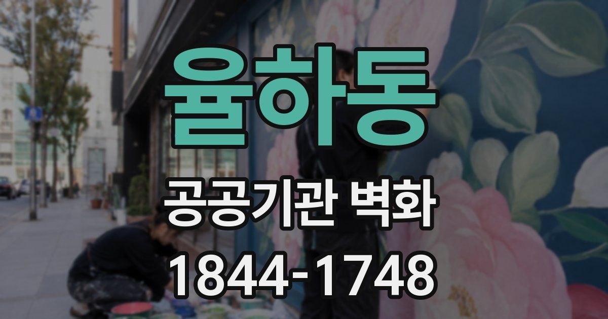 율하동 공공기관 벽화