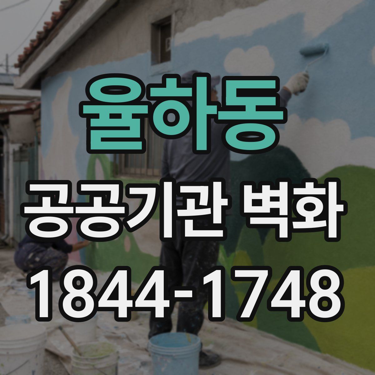 율하동 공공기관 벽화