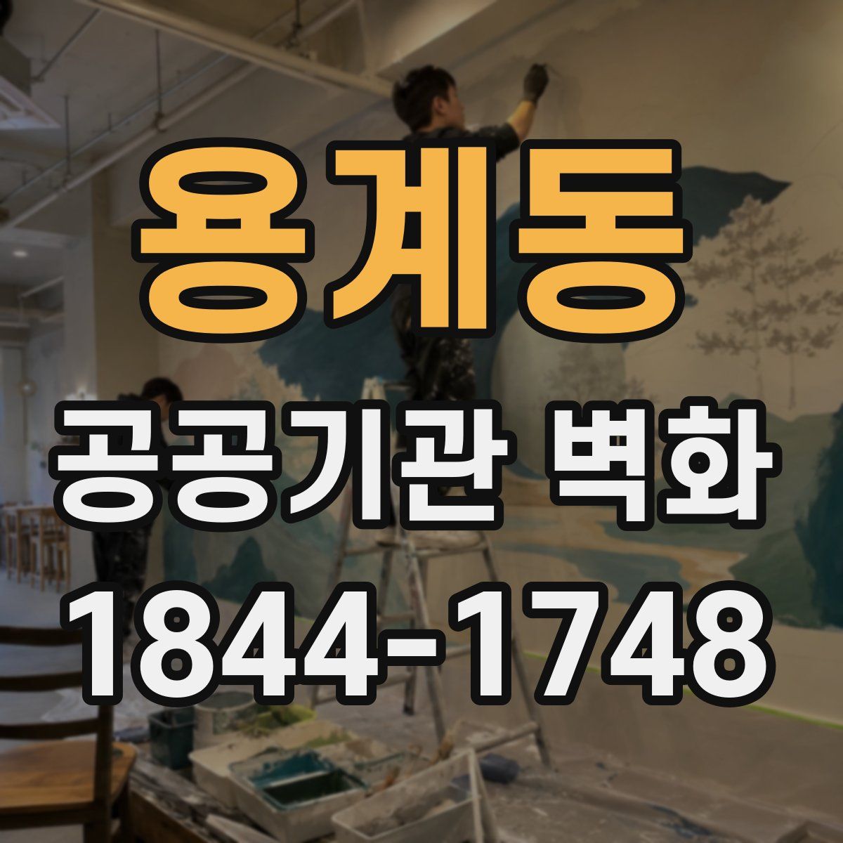 용계동 공공기관 벽화