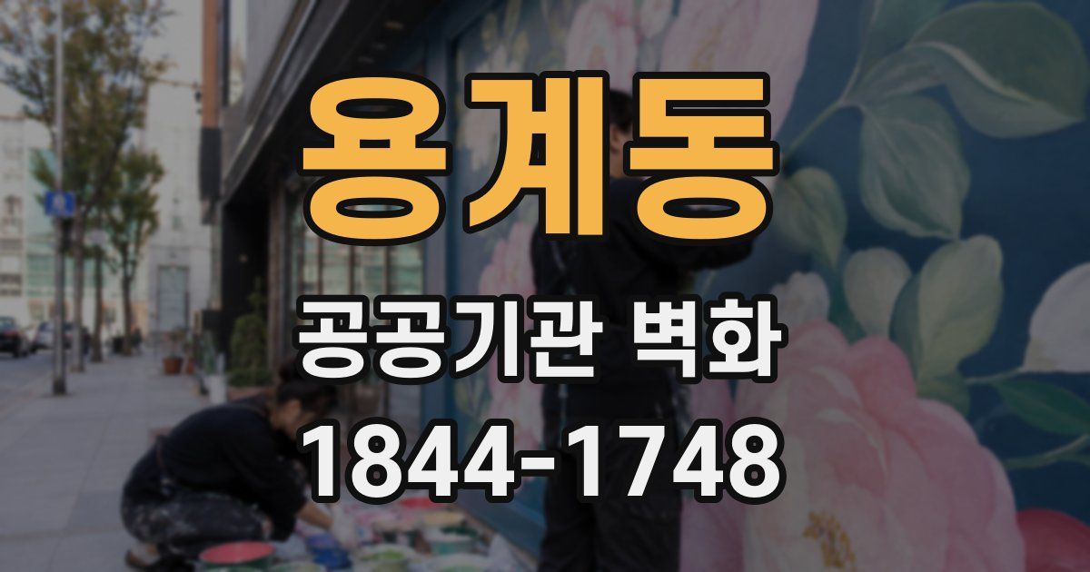 용계동 공공기관 벽화