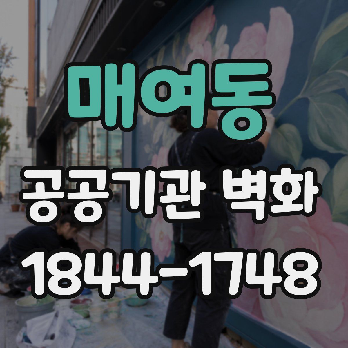 매여동 공공기관 벽화