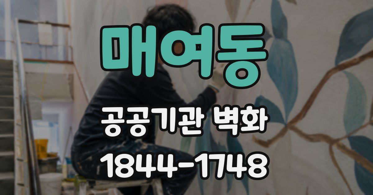 매여동 공공기관 벽화