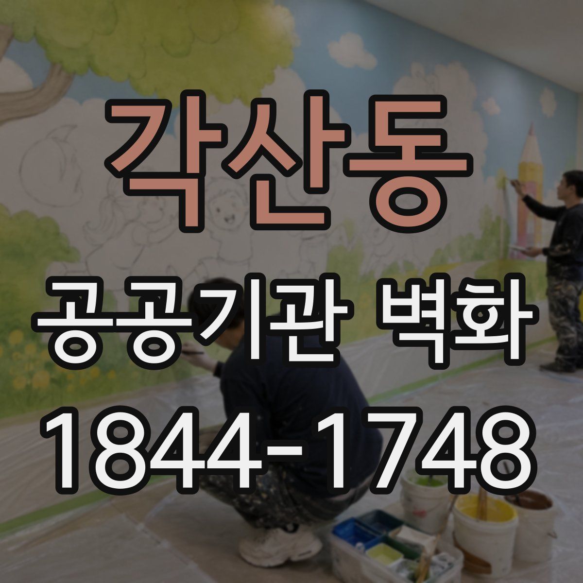각산동 공공기관 벽화