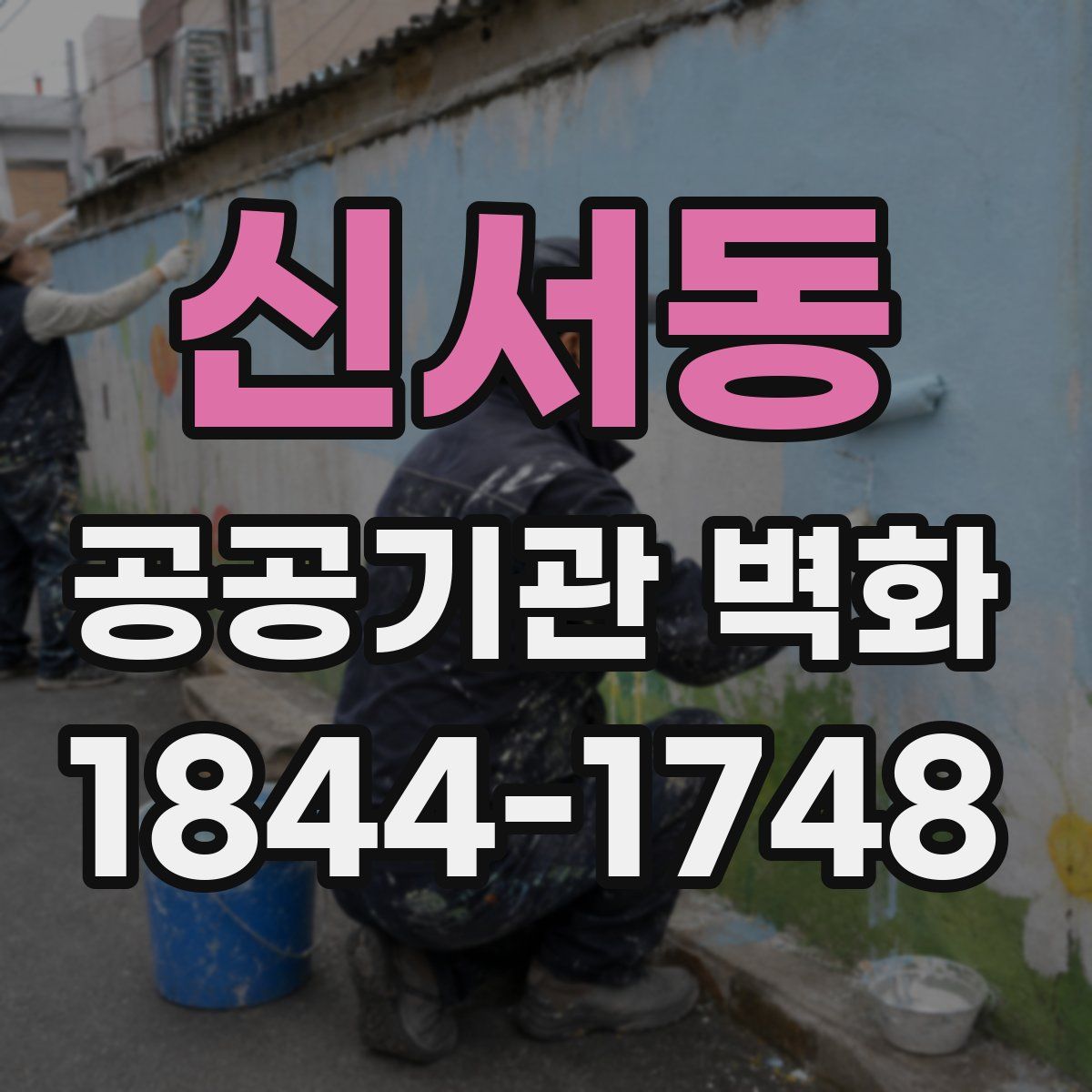 신서동 공공기관 벽화