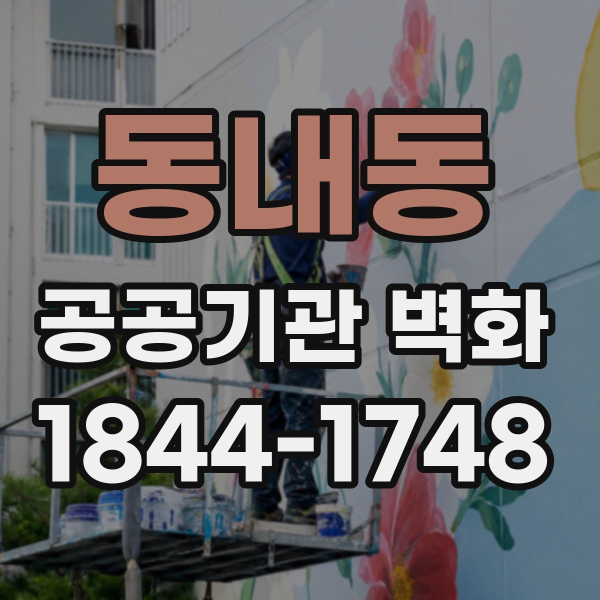 동내동 공공기관 벽화