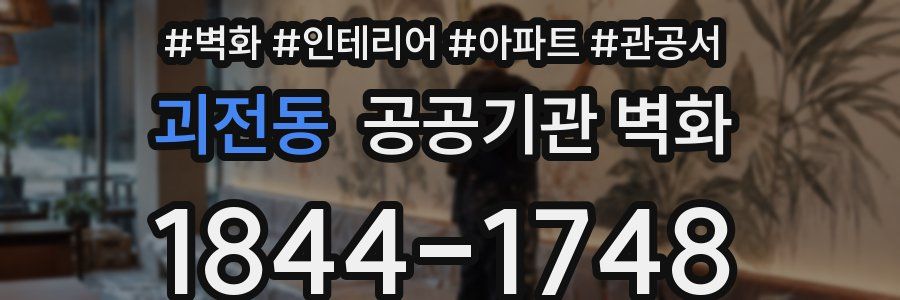 괴전동 공공기관 벽화