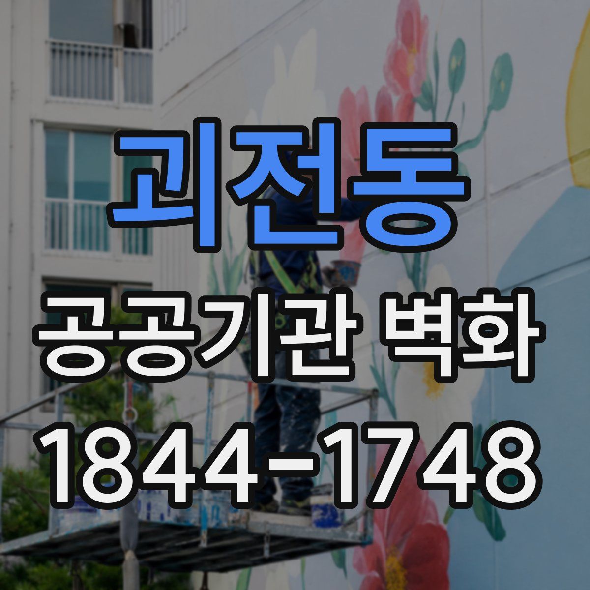 괴전동 공공기관 벽화
