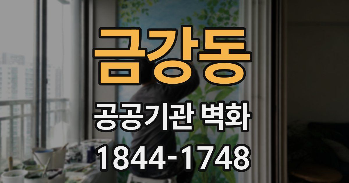 금강동 공공기관 벽화