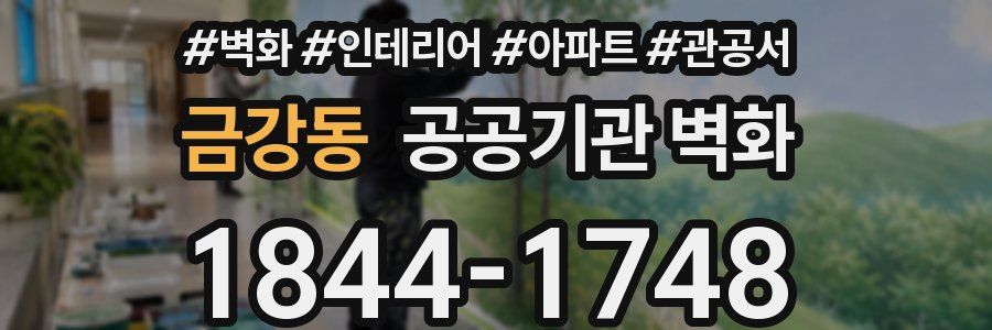 금강동 공공기관 벽화