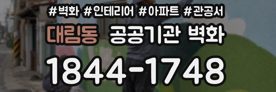 대림동 공공기관 벽화