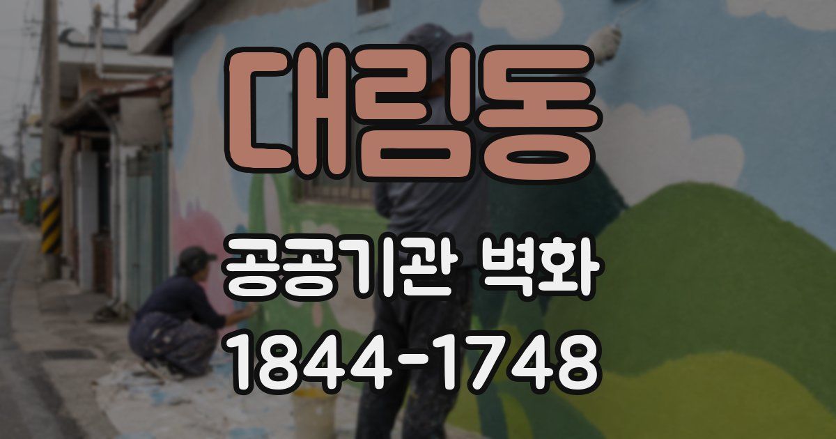 대림동 공공기관 벽화