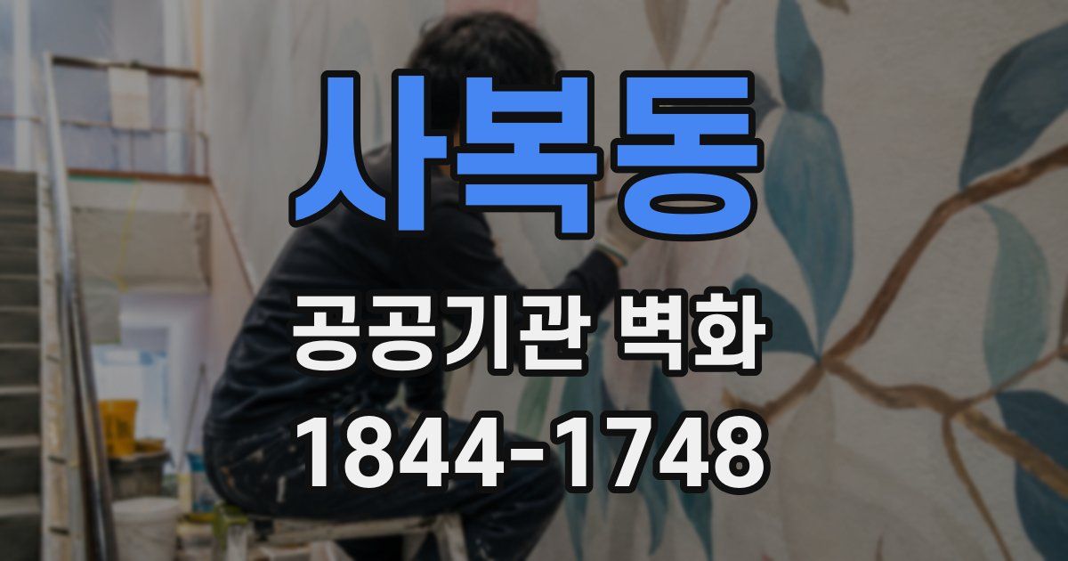 사복동 공공기관 벽화